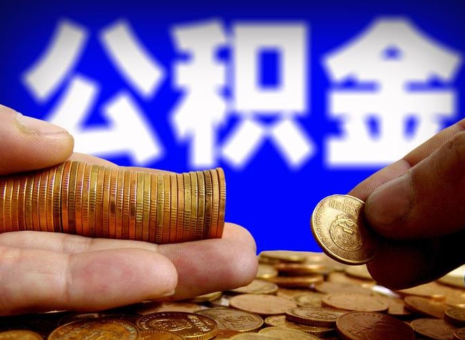 岑溪为啥公积金黄牛可以取出来呢（缺钱怎么把公积金提取出来）